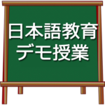 日本語教育 デモ授業